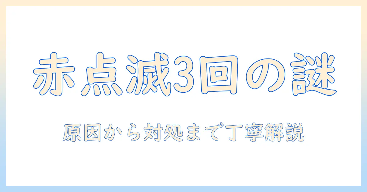 ソニーのテレビが赤点滅3回する時の原因と対処法｜初心者でも分かる解説
