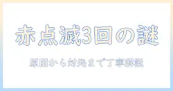 ソニーのテレビが赤点滅3回する時の原因と対処法｜初心者でも分かる解説