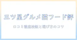 三ツ星グルメのキャットフードを口コミで徹底検証—選び方と実際の評価を解説