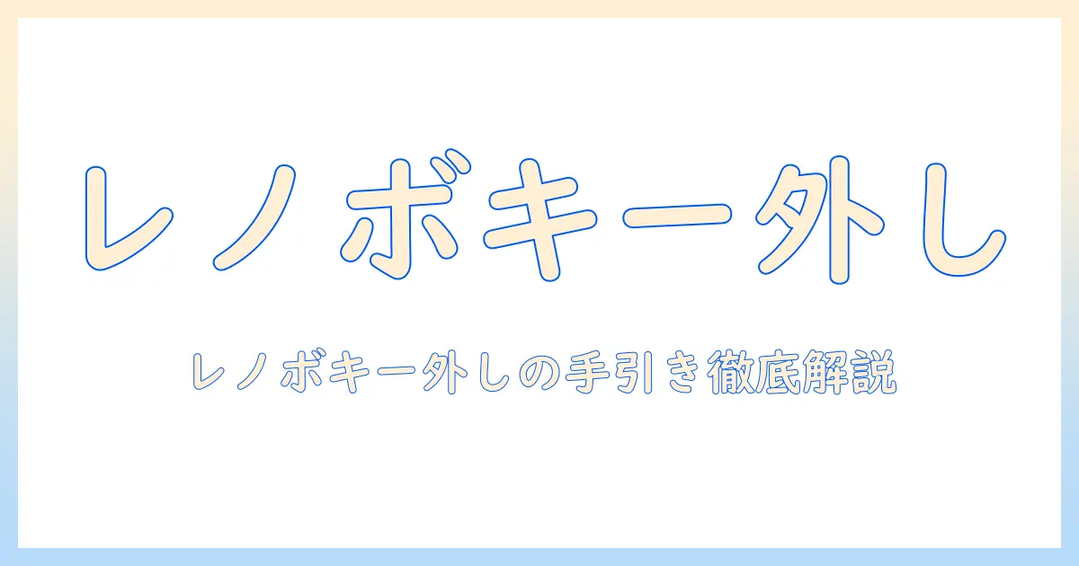 ノートパソコンのキーボードの外し方を解説｜lenovoのノートパソコンを安全に分解する手順と注意点
