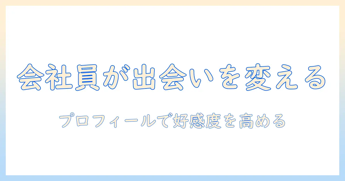 マッチングアプリ いい人いない 女を変える実践ガイド：女性会社員が実践する出会いのコツとプロフィール改善
