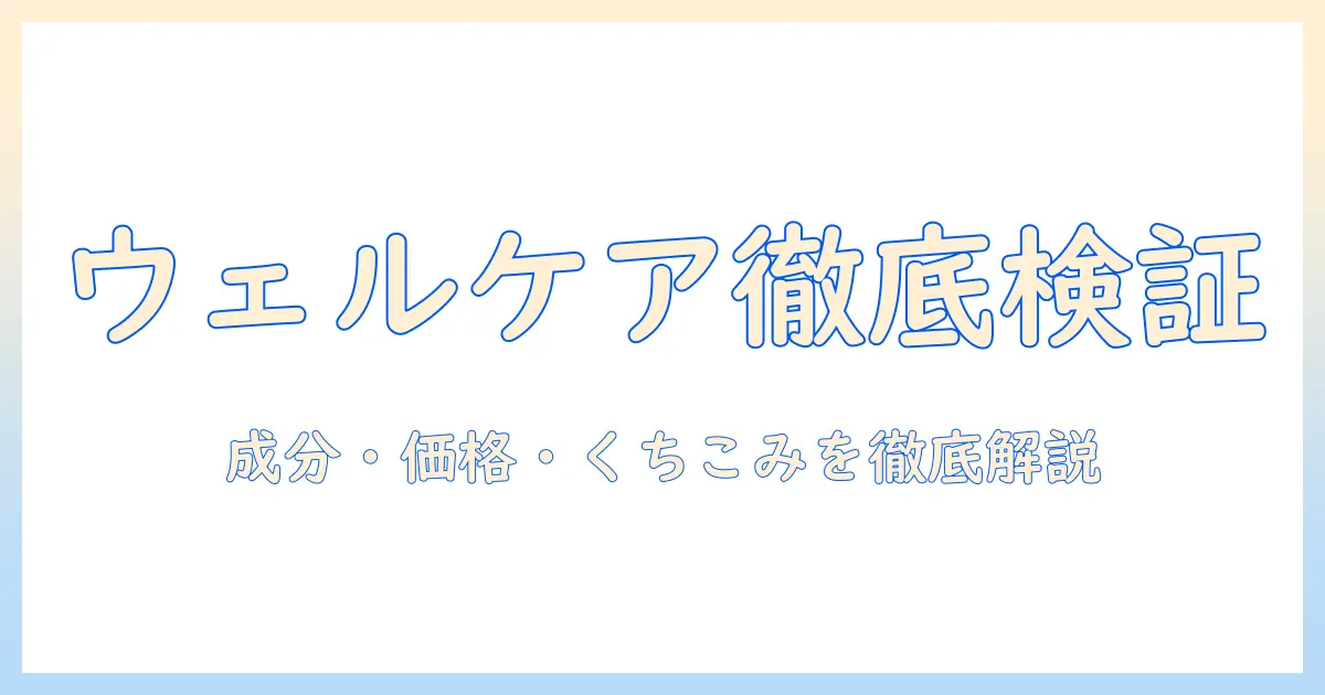ウェルケアのドッグフード評判を徹底解説：成分・価格・口コミで見るおすすめポイント