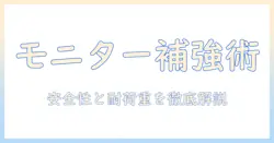 モニターアームの補強プレートを自作する方法と設計のポイント