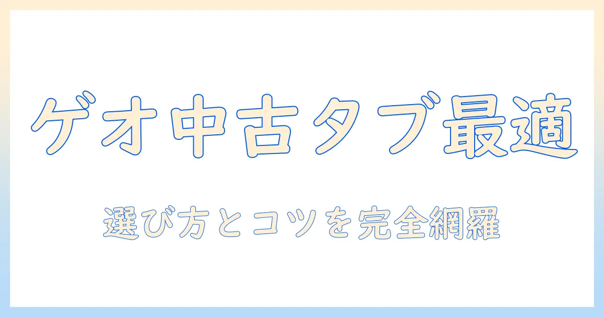 android タブレットを中古で購入するならゲオがおすすめ—選び方と安く買うコツ
