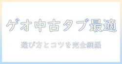 android タブレットを中古で購入するならゲオがおすすめ—選び方と安く買うコツ