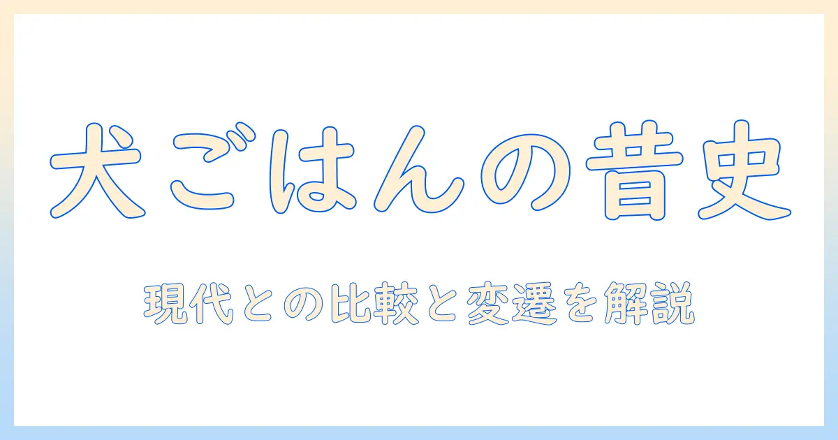 ドッグフードの昔の歴史をたどる:現代との違いと変遷を解説