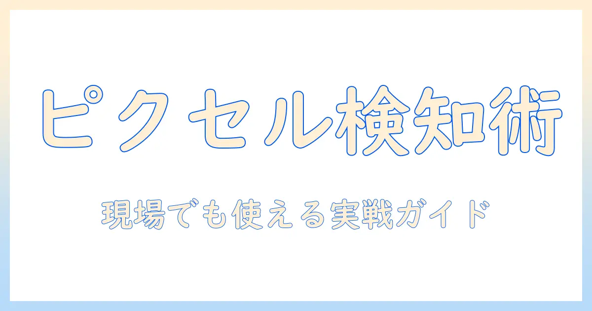 iphoneで撮った写真のピクセルを確認する方法｜写真の品質を高めるポイントと実践ガイド