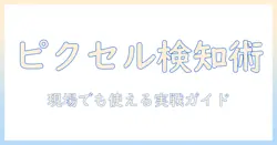 iphoneで撮った写真のピクセルを確認する方法｜写真の品質を高めるポイントと実践ガイド