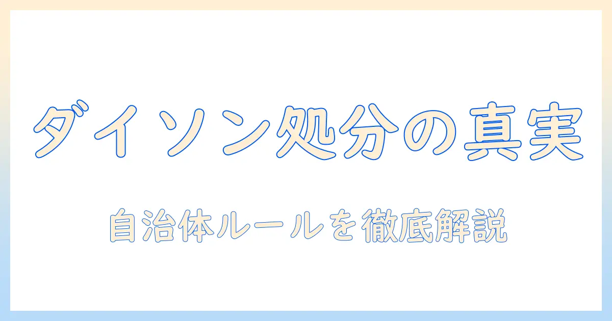 ダイソンの掃除機を燃えるゴミとして出してOK？正しい処分方法と自治体のルールを徹底解説