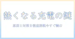 amazonで買えるタブレット向け充電器が熱くなる原因と対策