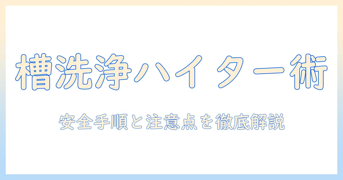 シャープの洗濯機で槽洗浄を行うときのハイター活用ガイド|安全な手順と注意点