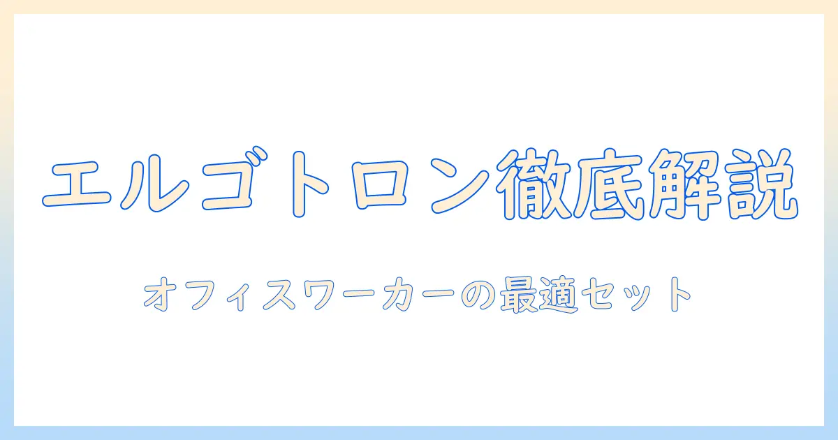 エルゴトロンのモニターアームと付属品を徹底解説：オフィスワーカーに最適な選び方とポイント