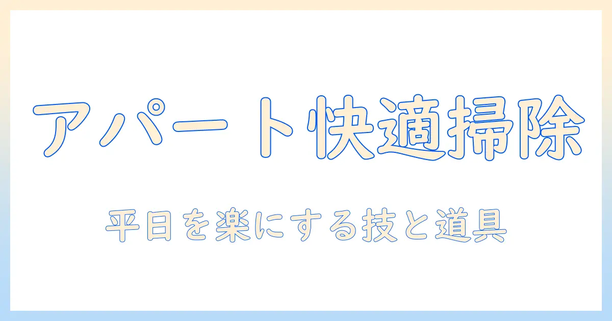 アパートの平日を快適にする掃除機の選び方