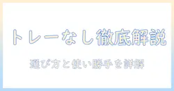 洗濯機のトレーなしモデルを徹底解説|選び方と使い勝手・メリット・デメリット