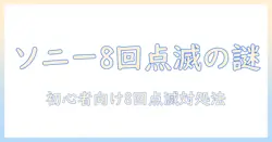 sonyのテレビの赤い点滅が8回発生する原因と対処法｜初心者にも分かる解説