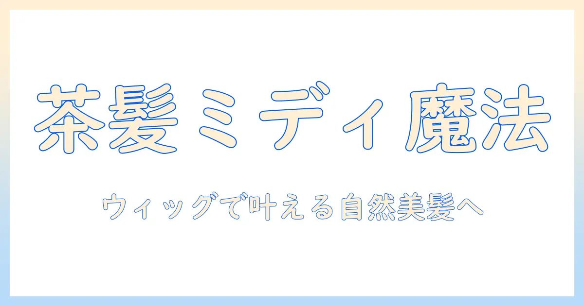 ウィッグで叶える茶髪のミディアムスタイル:初心者にも使いやすい選び方と日常のコーデ術