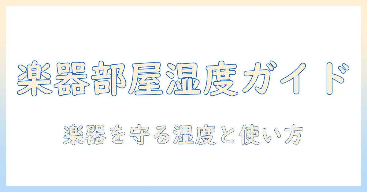 楽器部屋に最適な加湿器の選び方と使い方|楽器を守る湿度管理ガイド