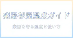 楽器部屋に最適な加湿器の選び方と使い方|楽器を守る湿度管理ガイド