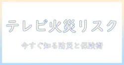 テレビの火災リスクと保険活用術｜修理見積書の作成から費用と手続きまで徹底解説