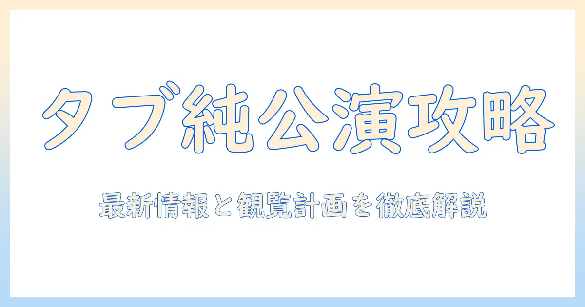 タブレット純のコンサートのスケジュールを徹底解説|最新情報と観覧計画