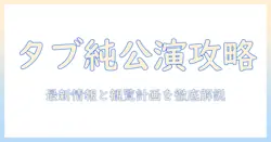 タブレット純のコンサートのスケジュールを徹底解説｜最新情報と観覧計画