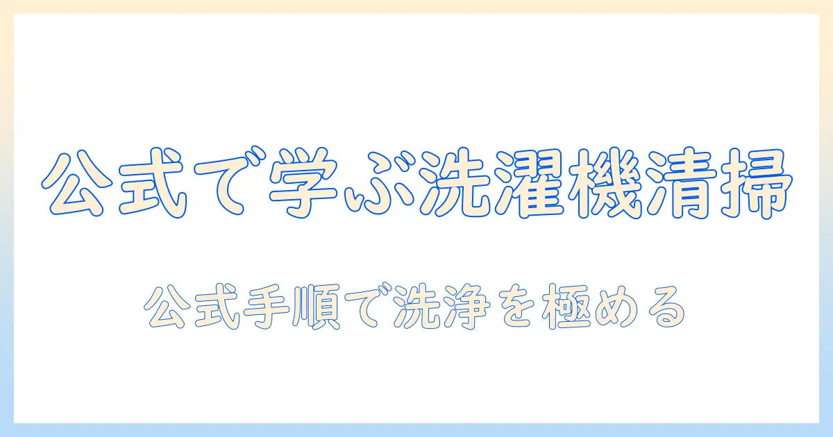 公式サイトで学ぶ パナソニック 洗濯機のクリーニング方法