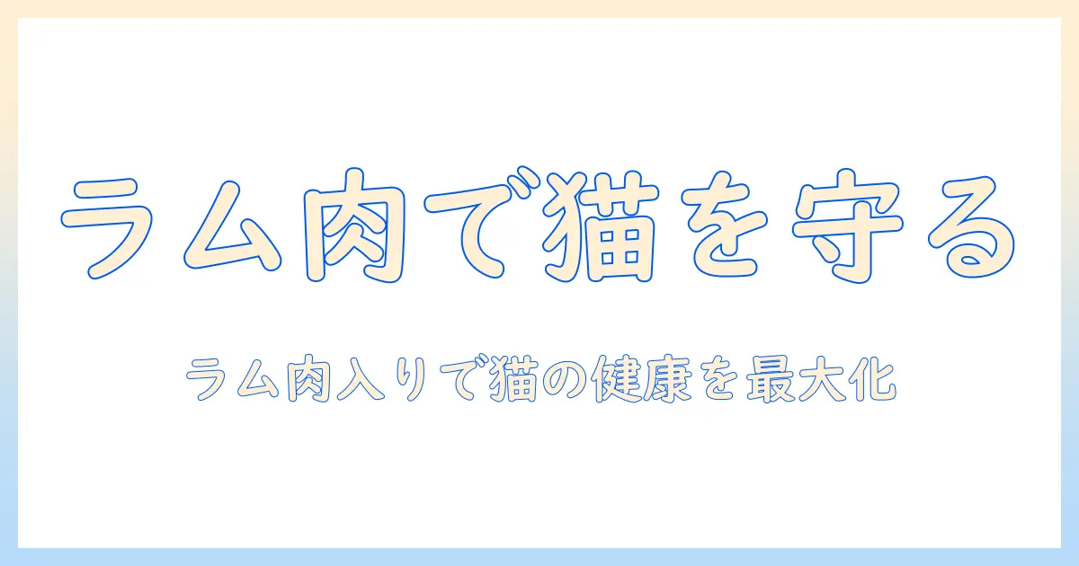 キャットフードとラム肉の選び方ガイド：ラム肉入りキャットフードで猫の健康をサポート