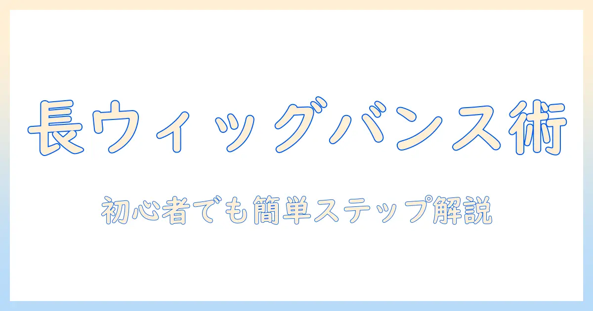 ロング ウィッグ バンス 作り方を徹底解説｜初心者でもできるステップバイステップ