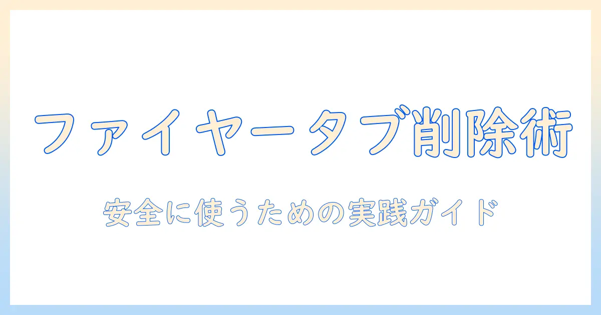 ファイヤー タブレットでキッズ向けアプリを削除する方法—安全に使うための設定と実践ガイド
