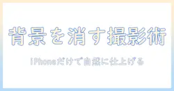 iphone 写真 背景 の 一 部 を 消す 方法とヒント