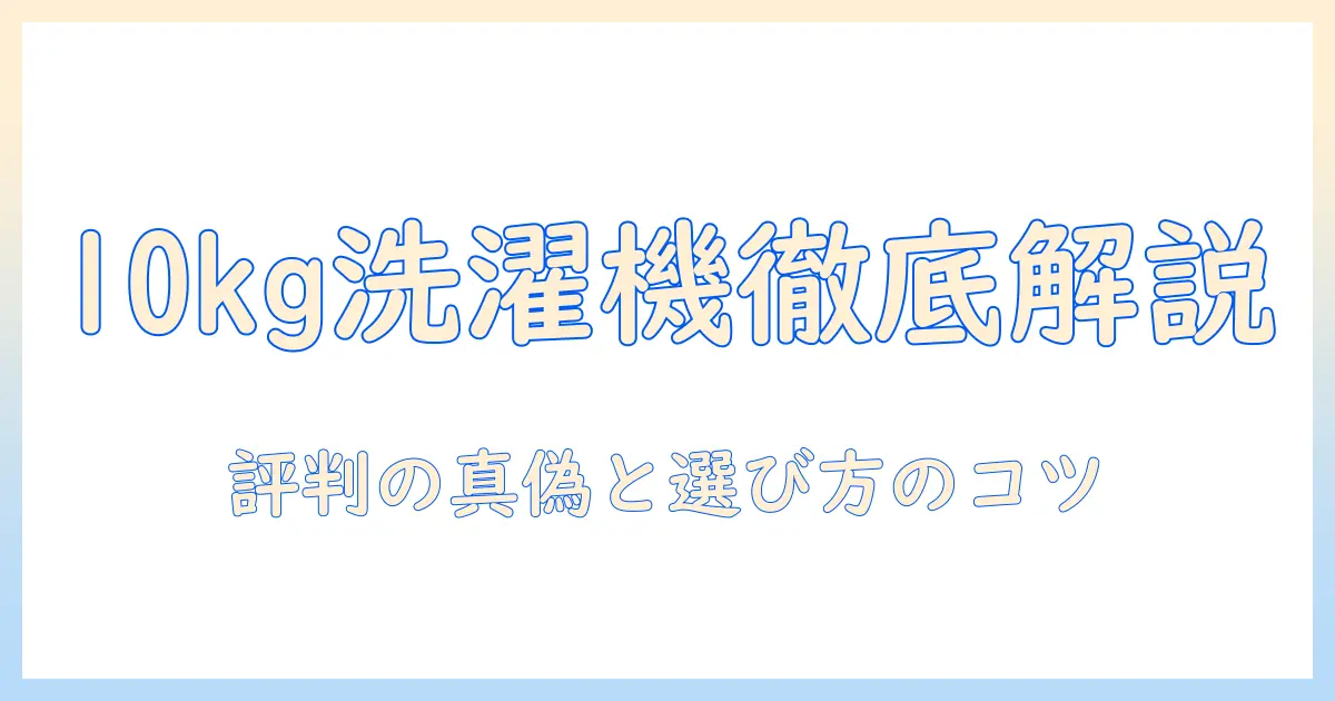 アイリスオーヤマの10kg洗濯機の口コミを徹底解説｜購入前に知っておきたい評判と選び方