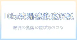 アイリスオーヤマの10kg洗濯機の口コミを徹底解説|購入前に知っておきたい評判と選び方