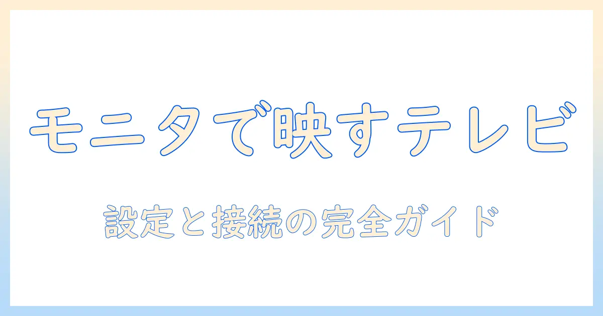 テレビをモニターで見る方法を徹底解説｜モニターでテレビを視聴するための設定とポイント