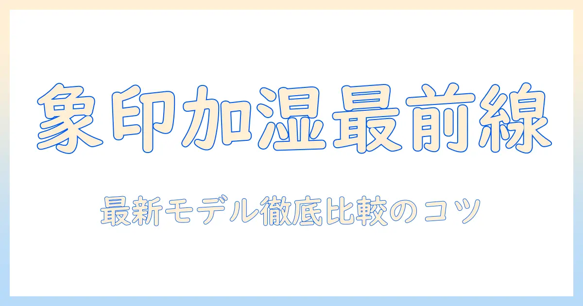 象印の加湿器をノジマオンラインで購入する前に知っておくべきポイントと最新モデル徹底比較