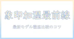 象印の加湿器をノジマオンラインで購入する前に知っておくべきポイントと最新モデル徹底比較