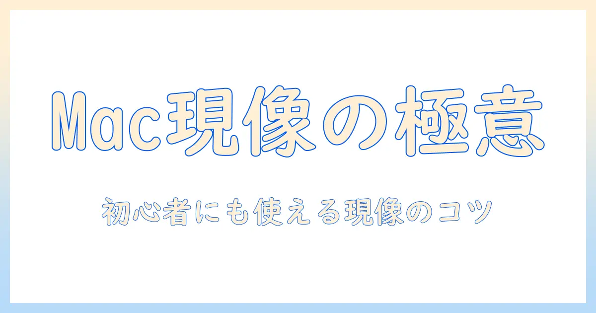 macで始める写真現像ソフトの選び方とおすすめ