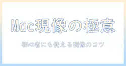macで始める写真現像ソフトの選び方とおすすめ