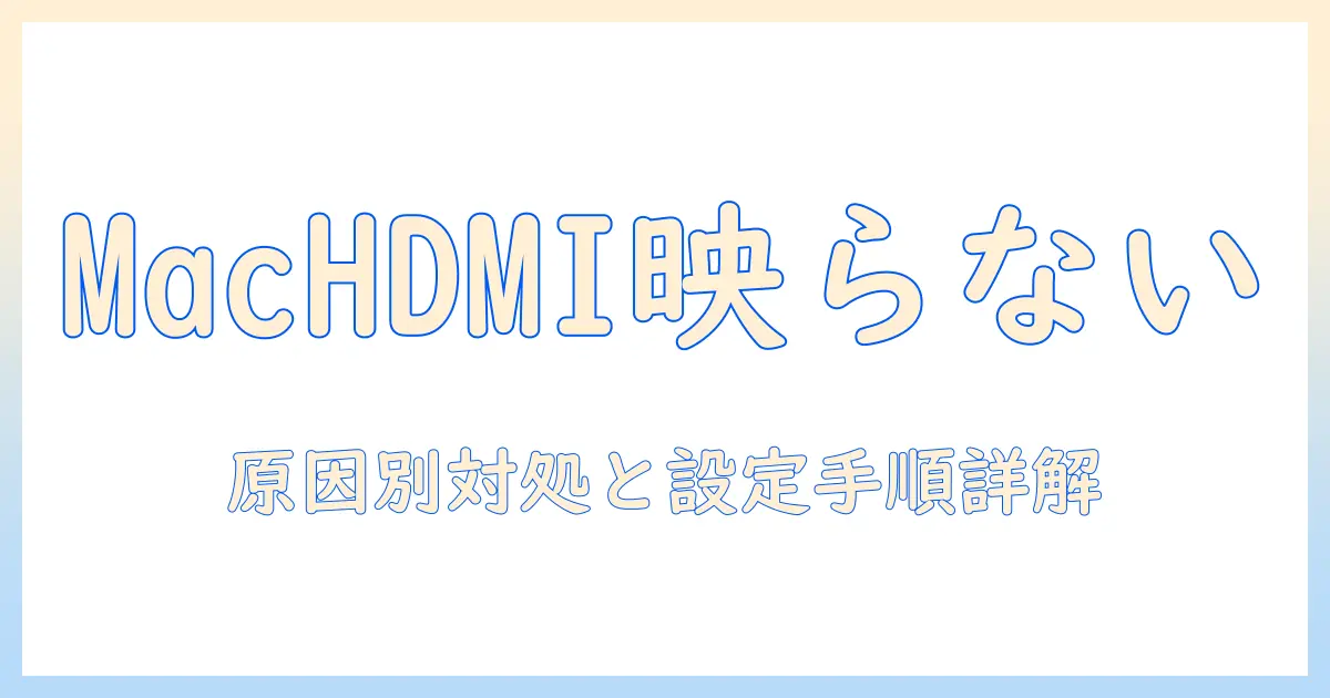 macとプロジェクターのhdmi接続で映らないときの対処法ガイド