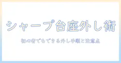 シャープ製テレビの台座の外し方を徹底解説—自分でできる取り外し手順と注意点