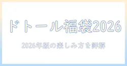 ドトールのコーヒーとポチャッコ福袋2026を完全ガイド|2026年版の楽しみ方と購入情報