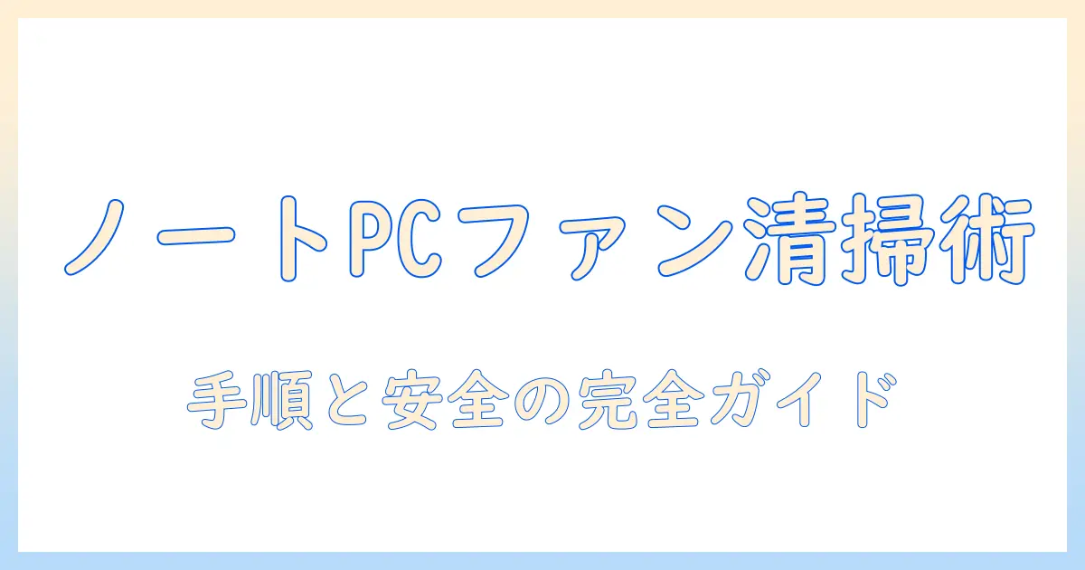 ノートパソコンのファンを掃除機で清掃する際の安全性と手順：初心者向けガイド