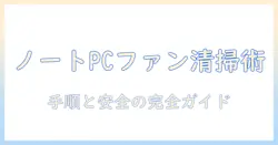 ノートパソコンのファンを掃除機で清掃する際の安全性と手順：初心者向けガイド