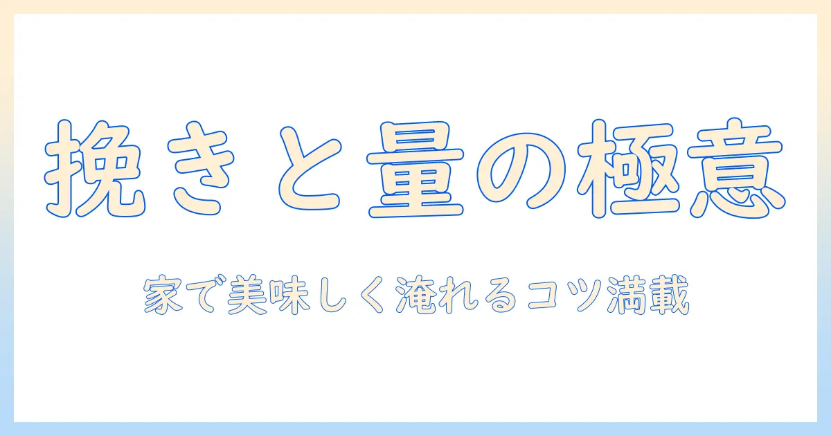コーヒーの粉挽きと量の基本を完全解説｜家で美味しく淹れるためのポイント