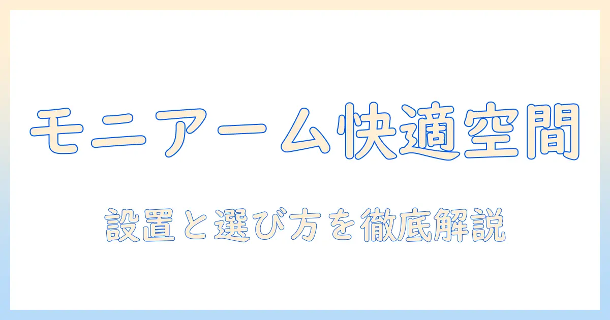 モニターアームでぶら下げる作業空間を快適にする設置ガイドと選び方