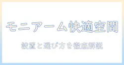 モニターアームでぶら下げる作業空間を快適にする設置ガイドと選び方