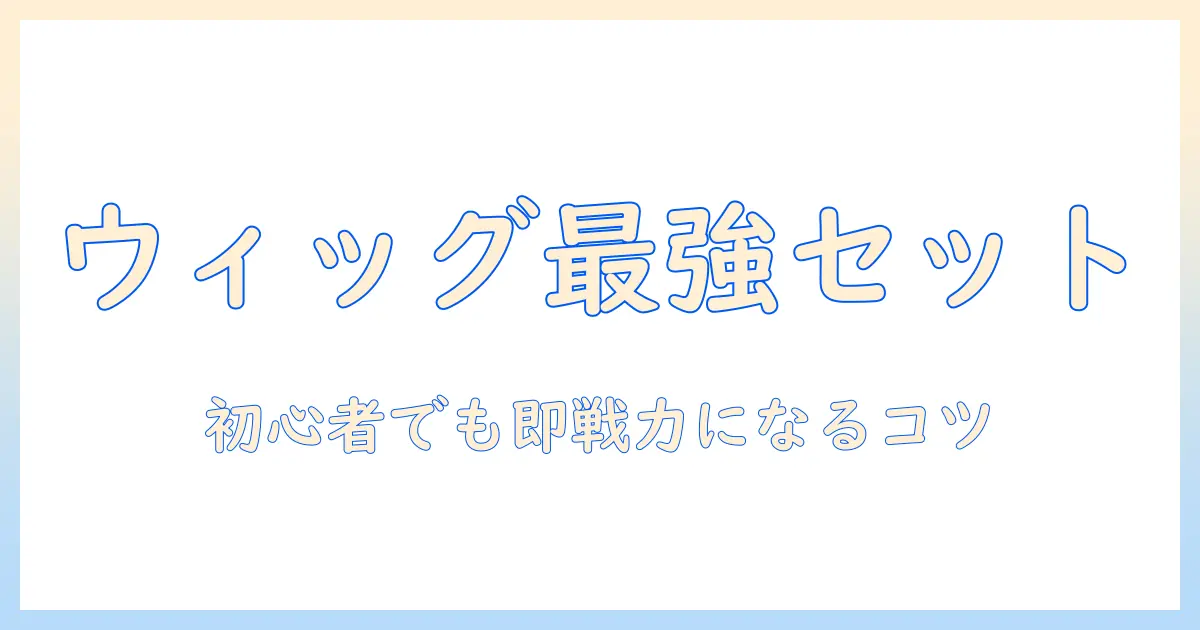 ウィッグのセット術とヘアアイロンの使い方、おすすめアイテムを徹底解説