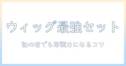 ウィッグのセット術とヘアアイロンの使い方、おすすめアイテムを徹底解説