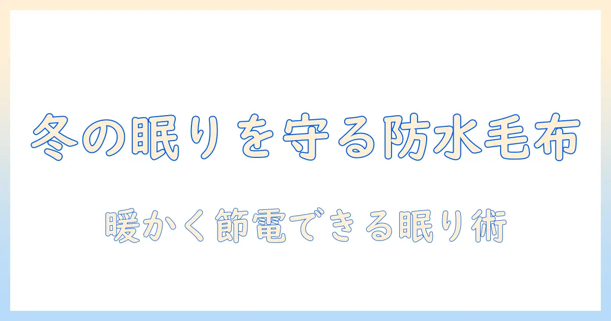 防水シーツと電気毛布の併用で冬の眠りを快適にする方法