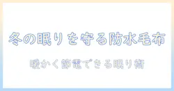 防水シーツと電気毛布の併用で冬の眠りを快適にする方法