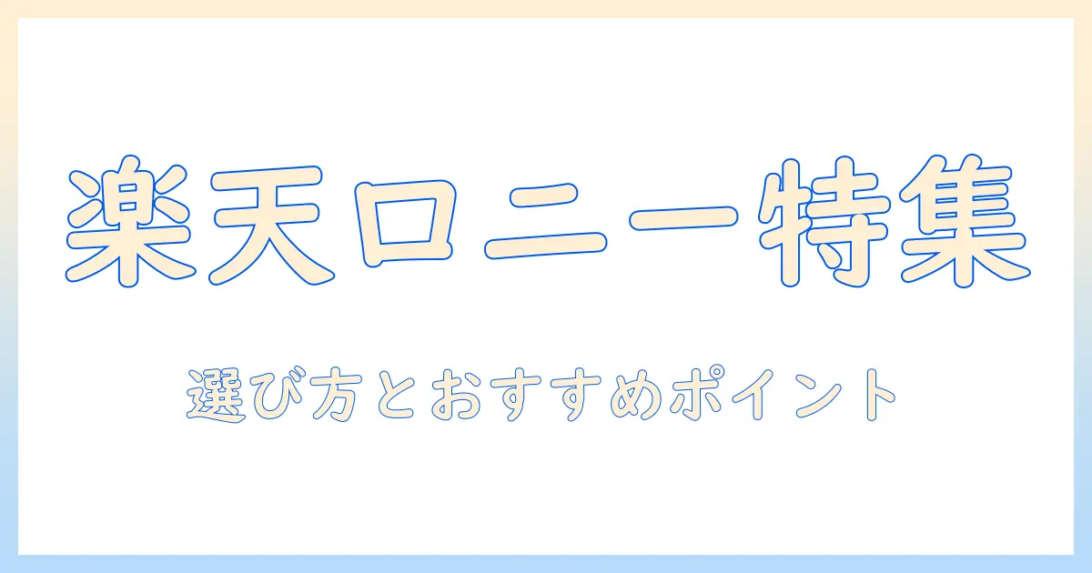 楽天で買えるロニーのキャットフードを徹底解説—選び方とおすすめポイント